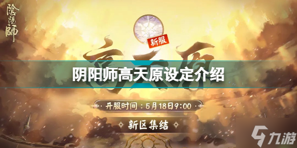阴阳师高天原剧情怎么样 阴阳师高天原设定介绍