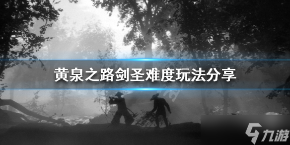 《黄泉之路》剑圣难度该怎么玩？剑圣难度玩法分享