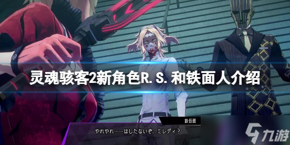 《灵魂骇客2》铁面人是谁？新角色R.S.和铁面人介绍