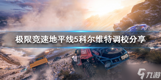 《极限竞速地平线5》科尔维特如何调校