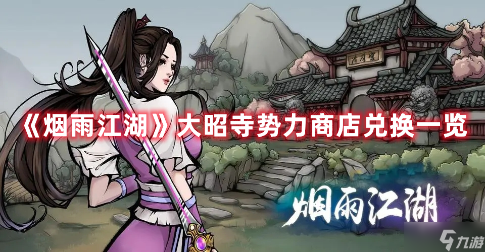 《烟雨江湖》大昭寺势力商店兑换一览