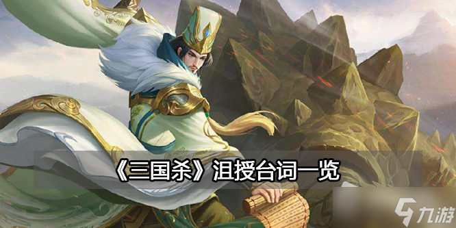 《三国杀》沮授台词一览