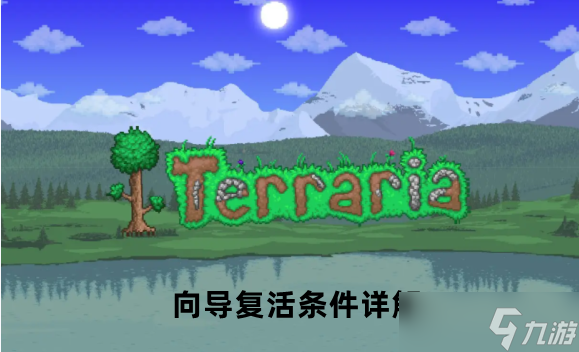 泰拉瑞亚向导复活条件详解