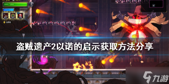 《盗贼遗产2》以诺的启示如何获得