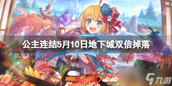 《公主连结》5月10日地下城双倍掉落 地下城玛娜掉落2倍庆典