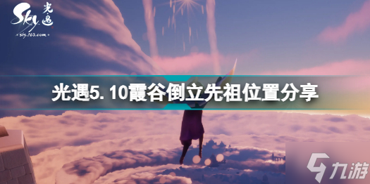 光遇5.10霞谷倒立先祖在哪 光遇5.10霞谷倒立先祖位置分享