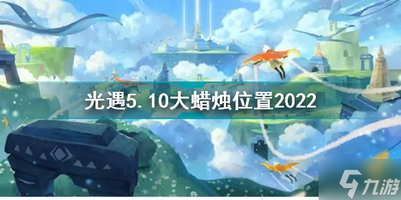 光遇5月10日大蠟燭在哪 光遇5.10大蠟燭位置2022