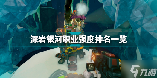 深岩银河什么职业厉害 职业强度排名一览