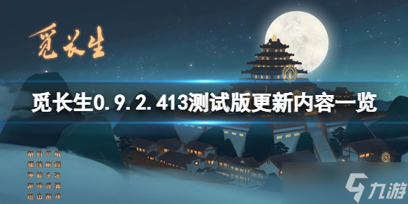 《覓長生》0.9.2.413測試版更新了什么？0.9.2.413測試版更新內(nèi)容一覽