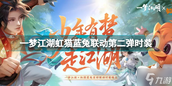 一夢江湖虹貓藍兔聯(lián)動時裝怎么樣 一夢江湖虹貓藍兔聯(lián)動第二彈