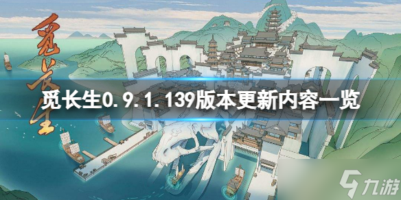 《觅长生》0.9.1.139版更新了什么？0.9.1.139版本更新内容一览