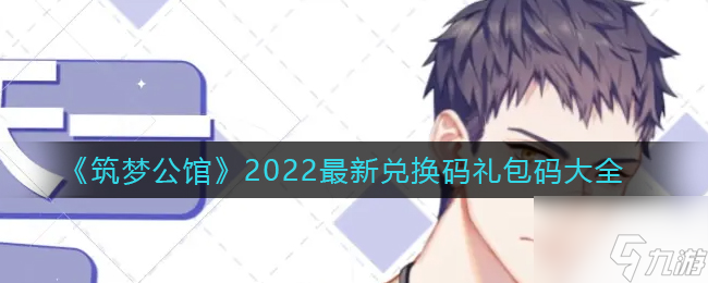 筑夢(mèng)公館最新的禮包碼是什么 2022最新兌換碼禮包碼大全