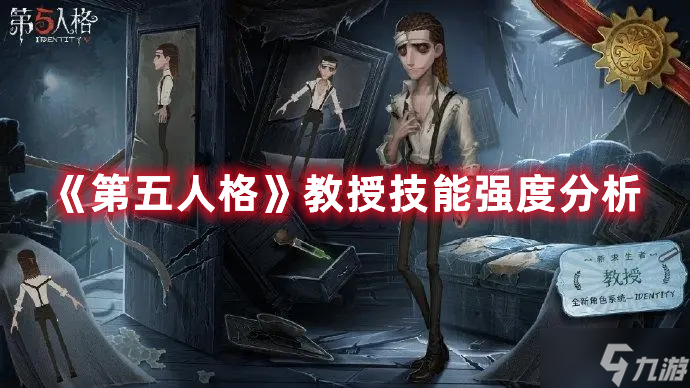 《第五人格》教授技能强度分析