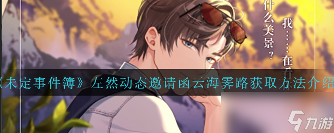 《未定事件簿》左然动态邀请函云海霁路获取方法介绍