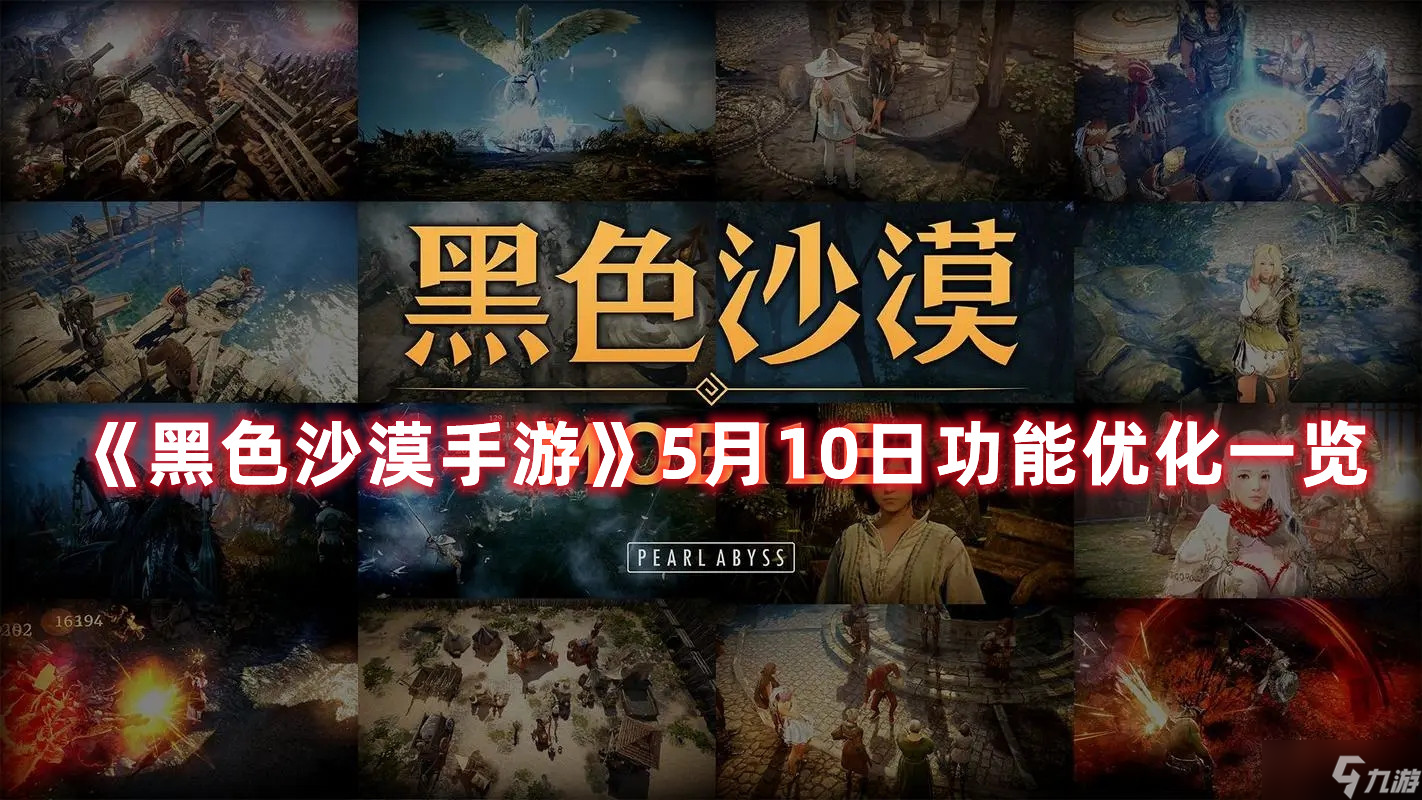 《<a id='link_pop' class='keyword-tag' href='https://www.9game.cn/hssmmobile/'>黑色沙漠手游</a>》5月10日功能优化一览