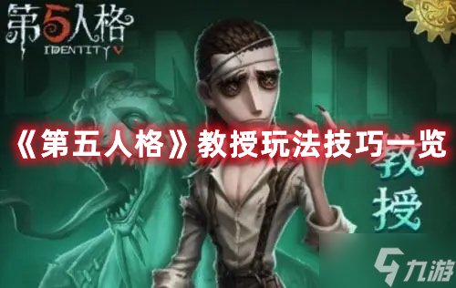 《第五人格》教授玩法技巧一覽