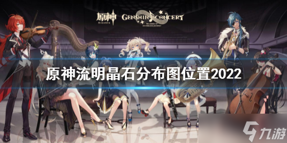 《原神》流明晶石分布图位置2022 最新流明晶石分布地点