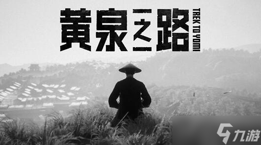 黄泉之路隐藏结局怎么触发?
