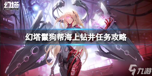 《幻塔》鬣狗帮海上钻井任务怎么做