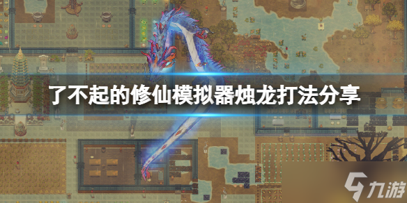 《了不起的修仙模拟器》烛龙怎么打？烛龙打法分享