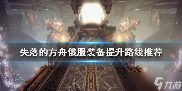 《失落的方舟》俄服怎么玩 俄服裝備提升路線推薦