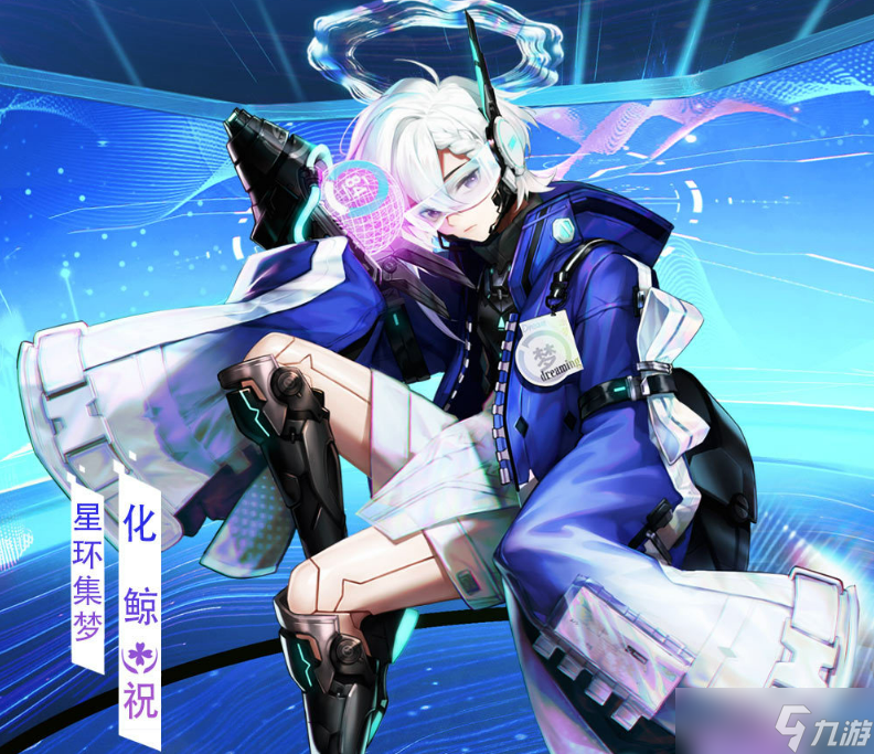 《决战！平安京》化鲸星环集梦皮肤介绍