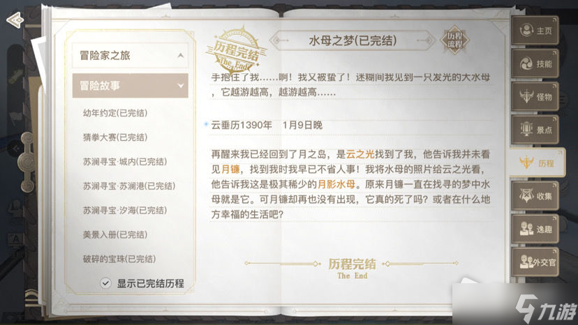 《天谕手游水母之梦攻略流程
