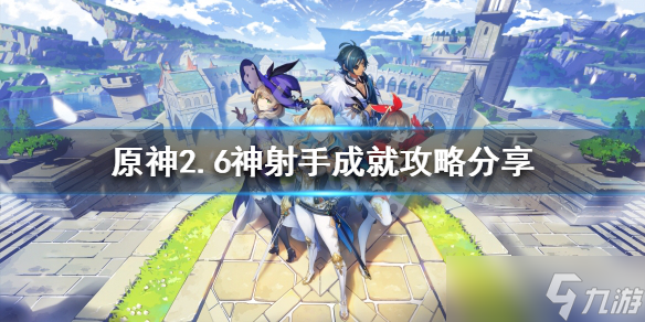 《原神》2.6神射手成就完成攻略