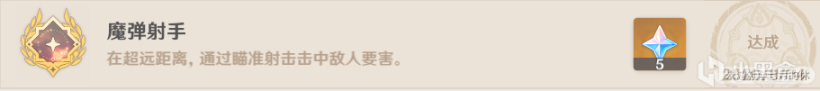 原神神射手全成就达成技巧详解