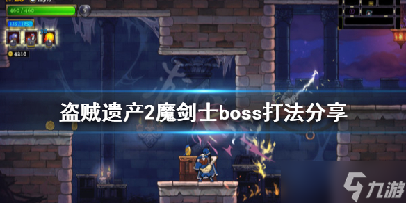 《盗贼遗产2》魔剑士怎么打？魔剑士boss打法分享