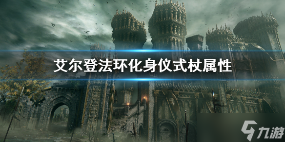 《艾尔登法环》化身仪式杖属性介绍 化身仪式杖属性是多少