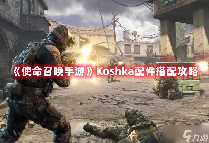 《<a id='link_pop' class='keyword-tag' href='https://www.9game.cn/smzhsy/'>使命召唤手游</a>》Koshka配件搭配攻略