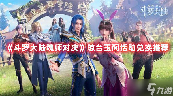 《斗罗大陆魂师对决》琼台玉阁活动兑换推荐