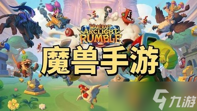 魔兽弧光大作战是如何预约 预约教程分享
