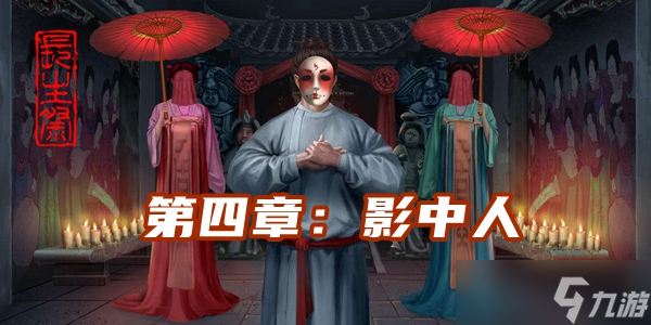 《长生祭》第四章影中人通关攻略