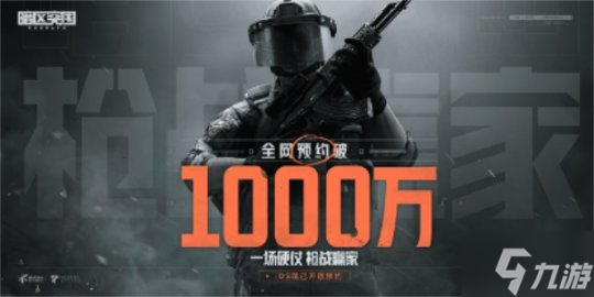 《暗区突围》终极测试定档5月17日 全网预约已破千万