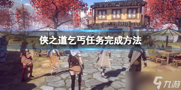 《侠之道》乞丐任务怎么做？乞丐任务完成方法
