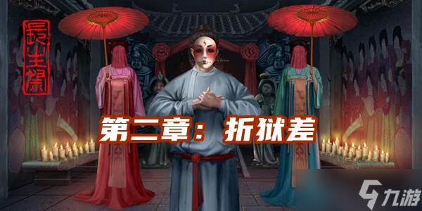 《长生祭》第二章折狱差通关攻略