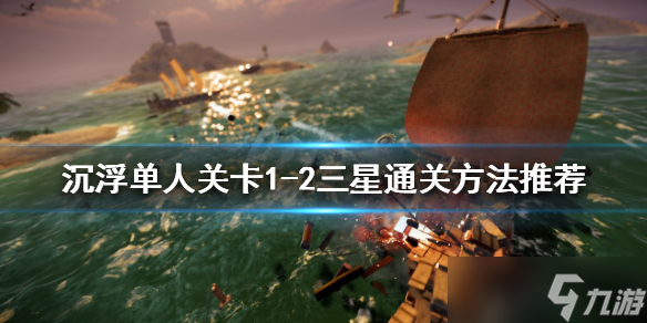 《沉浮》單人關(guān)卡怎么玩？單人關(guān)卡1-2三星通關(guān)方法推薦