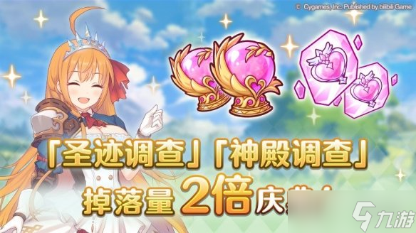 《公主连结》圣迹调查掉落量2倍 神殿调查掉落2倍开启