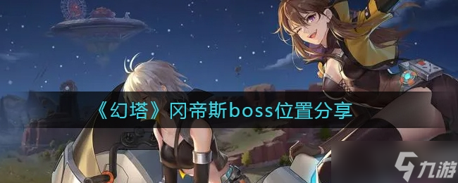 幻塔冈帝斯boss位置介绍一览