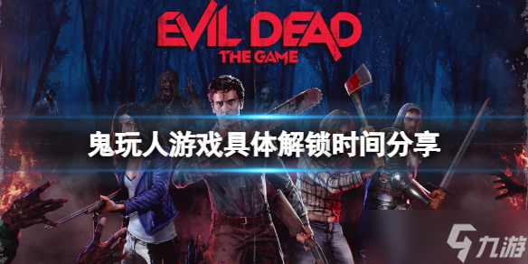 《鬼玩人游戲》steam上有嗎？具體解鎖時間分享