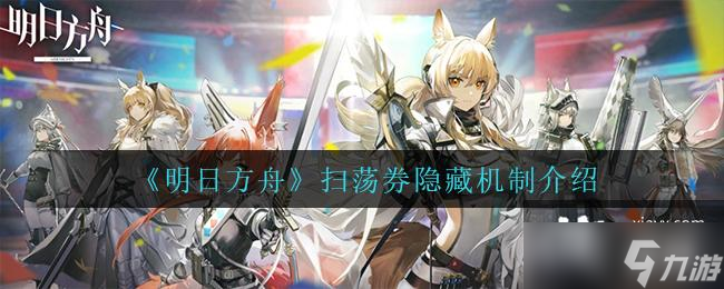《明日方舟》扫荡券隐藏机制介绍