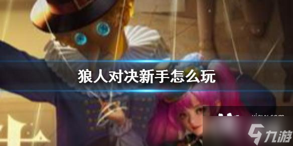 《狼人对决》新手怎么玩 新玩家上手攻略