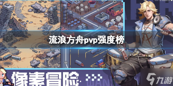 《流浪方舟》pvp强度榜 游戏人物pvp强度介绍
