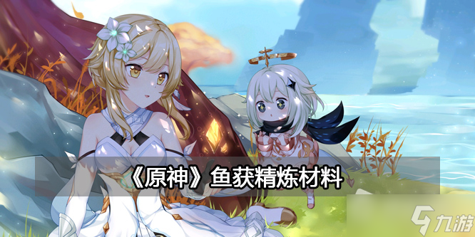 《原神》鱼获精炼材料详解