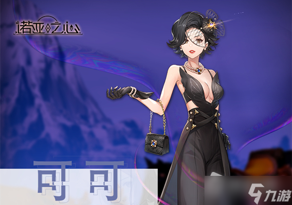 《诺亚之心》可可香奈儿角色介绍