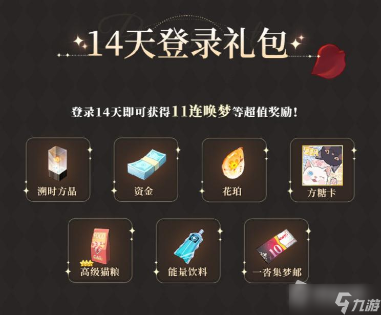《筑梦公馆》14天登录礼包活动介绍