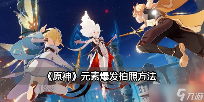 《原神》元素爆发拍照详解