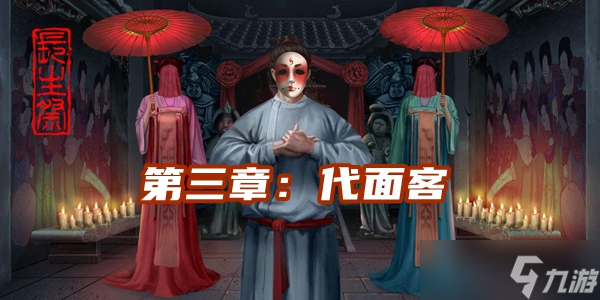 《长生祭》第三章代面客通关攻略